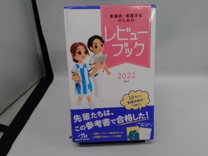 看護師・看護学生のためのレビューブック 第23版(2022) 岡庭豊