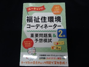 ユーキャンの福祉住環境コーディネーター2級 重要問題集&予想模試 ユーキャン福祉住環境コーディネーター試験研究会