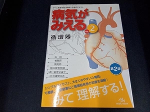 (背表紙色あせ＆本の上側に一部シミあり) 病気がみえる 循環器 第2版(vol.2) 医療情報科学研究所