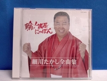 細川たかし CD 全曲集 輪!諸居にっぽん_画像1