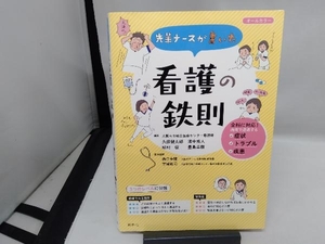 先輩ナースが書いた看護の鉄則 久保健太郎