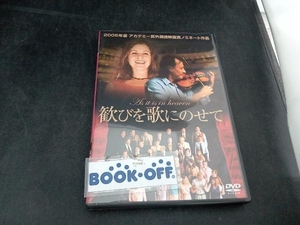 DVD 歓びを歌にのせて