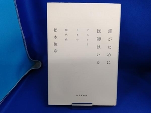 誰がために医師はいる 松本俊彦