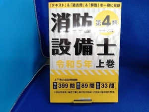 消防設備士 第4類 甲種・乙種(令和5年版 上巻) 公論出版