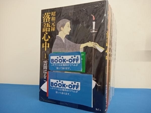 完結セット 昭和元禄落語心中　全10巻セット