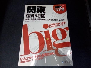 (2008年発行) でっか字関東道路地図 昭文社