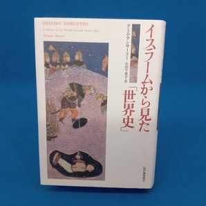イスラームから見た「世界史」 タミムアンサーリーの画像1