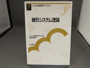 線形システム理論 須田信英