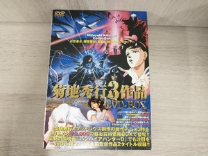 菊地秀行３作品 ＤＶＤ−ＢＯＸ 「妖獣都市」 「魔界都市 ＜新宿＞」 「風の名はアムネジア」 菊地秀行