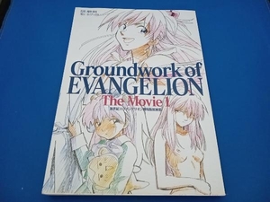 新世紀エヴァンゲリオン 劇場版原画集 上巻 Groundwork of EVANGELION Movie1