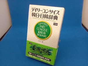 デイリーコンサイス韓日・日韓辞典 尹亭仁