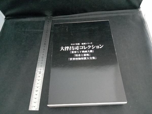 大伴昌司コレクション『世界SF映画大鑑』『怪奇と恐怖』『世界怪物怪獣大全集』 キネマ旬報社