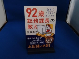 92歳総務課長の教え 玉置泰子