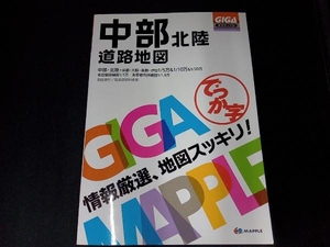 (2018年発行) でっか字中部北陸道路地図 昭文社