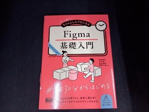 初心者からちゃんとしたプロになるFigma基礎入門 相原典佳