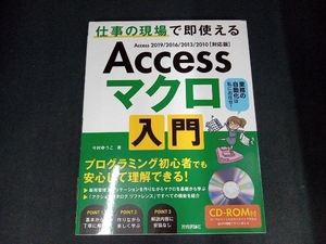 (CD-ROM attaching ) Access macro introduction ~ work. on site immediately possible to use now ....