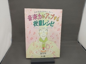 わかるからおもしろい!音楽力がアップする授業レシピ 高倉弘光