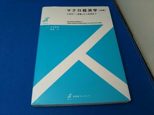 マクロ経済学 新版 平口良司