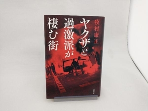 ヤクザと過激派が棲む街 牧村康正／著