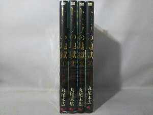 トミノの地獄 全4巻 完結セット