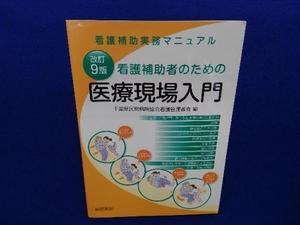 看護補助者のための医療現場入門 改訂9版 千葉県民間病院協会看護管理者会