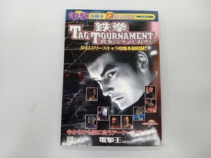 鉄拳TAG TOURNAMENT公式コマンドガイド 電撃王特別編集