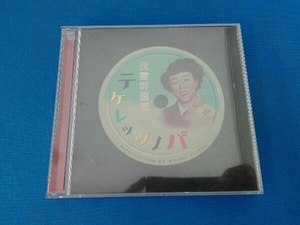 芙蓉軒麗花 CD テケレッツノパ