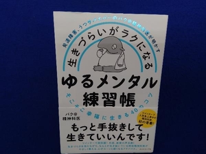 生きづらいがラクになる ゆるメンタル練習帳 バク@精神科医