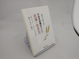 学校事務職員という仕事・生き方 藤原文雄