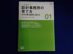 一生役立つ設計事務所の育て方 守山久子