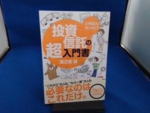 いちばんカンタン!投資信託の超入門書 湯之前敦