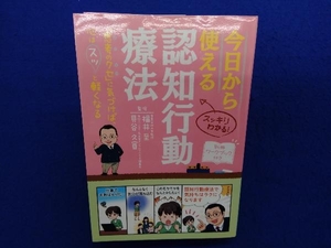 今日から使える認知行動療法 福井至