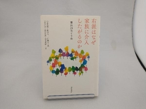 右派はなぜ家族に介入したがるのか 中里見博