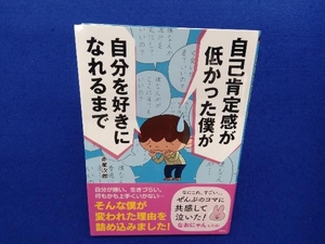 自己肯定感が低かった僕が自分を好きになれるまで コミックエッセイ 赤星次郎