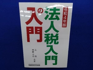 法人税入門の入門(令和4年版) 辻敢