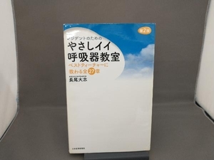 レジデントのためのやさしイイ呼吸器教室 長尾大志