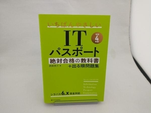 いちばんやさしいITパスポート絶対合格の教科書+出る順問題集(令和4年度) 高橋京介