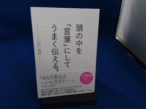 頭の中を「言葉」にしてうまく伝える。 山口謠司