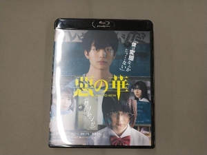 惡の華(Blu-ray Disc)