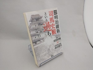 徹底対論 明治維新司馬史観という過ち 原田伊織