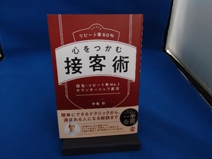 心をつかむ接客術 リピート率80% 仲亀彩