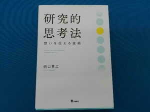 研究的思考法 樋口貴広