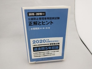 公害防止管理者等国家試験 正解とヒント 水質関係第1種~第4種(2015~2019年度) 産業環境管理協会