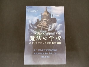 エンリケ・バリオスの魔法の学校 エンリケ・バリオス