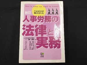 こんなことが知りたかった 人事労務の法律と実務 石嵜信憲