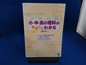 小・中・高の理科がまるごとわかる 間地秀三