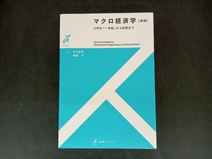 マクロ経済学 新版 平口良司