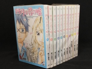 四月は君の嘘 完結 11巻セット 【新川直司】