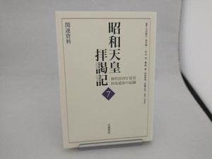 昭和天皇拝謁記 初代宮内庁長官 田島道治の記録(7) 田島道治