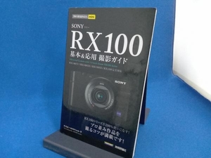 表紙イタミ SONY RX100 基本&応用 撮影ガイド 伴貞良